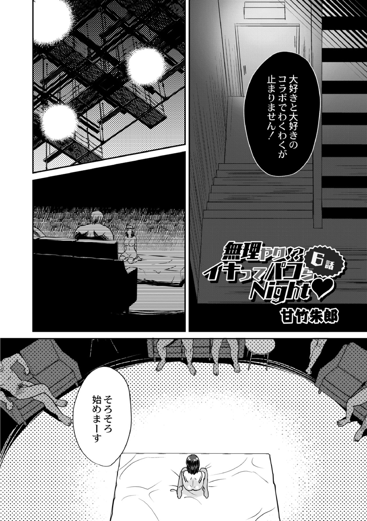 [甘竹朱郎] 無理やり!?イキってパコらNight♥ 6話