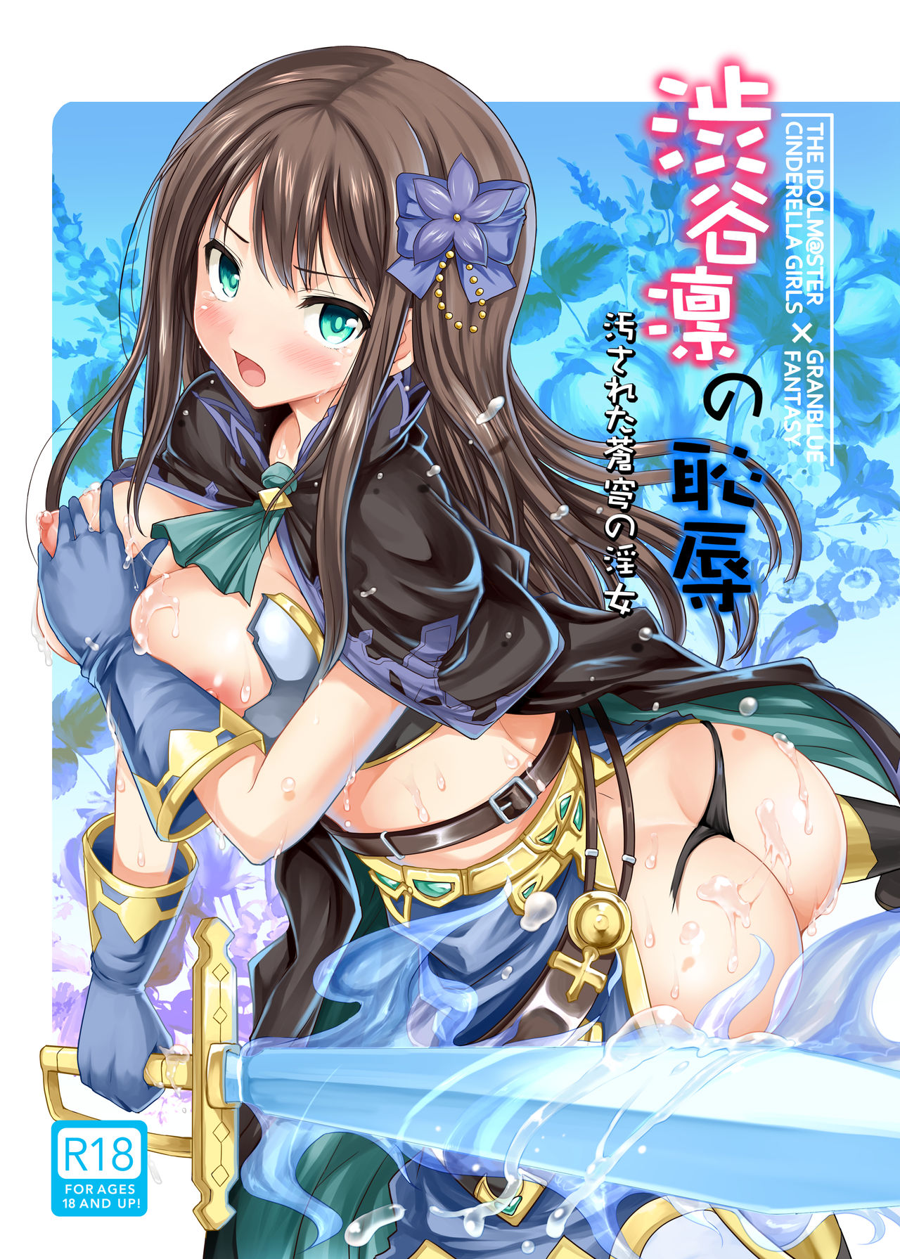 [アンアーク (はも)] 渋谷凛の恥辱 (アイドルマスター シンデレラガールズ) [中国翻訳] [DL版]