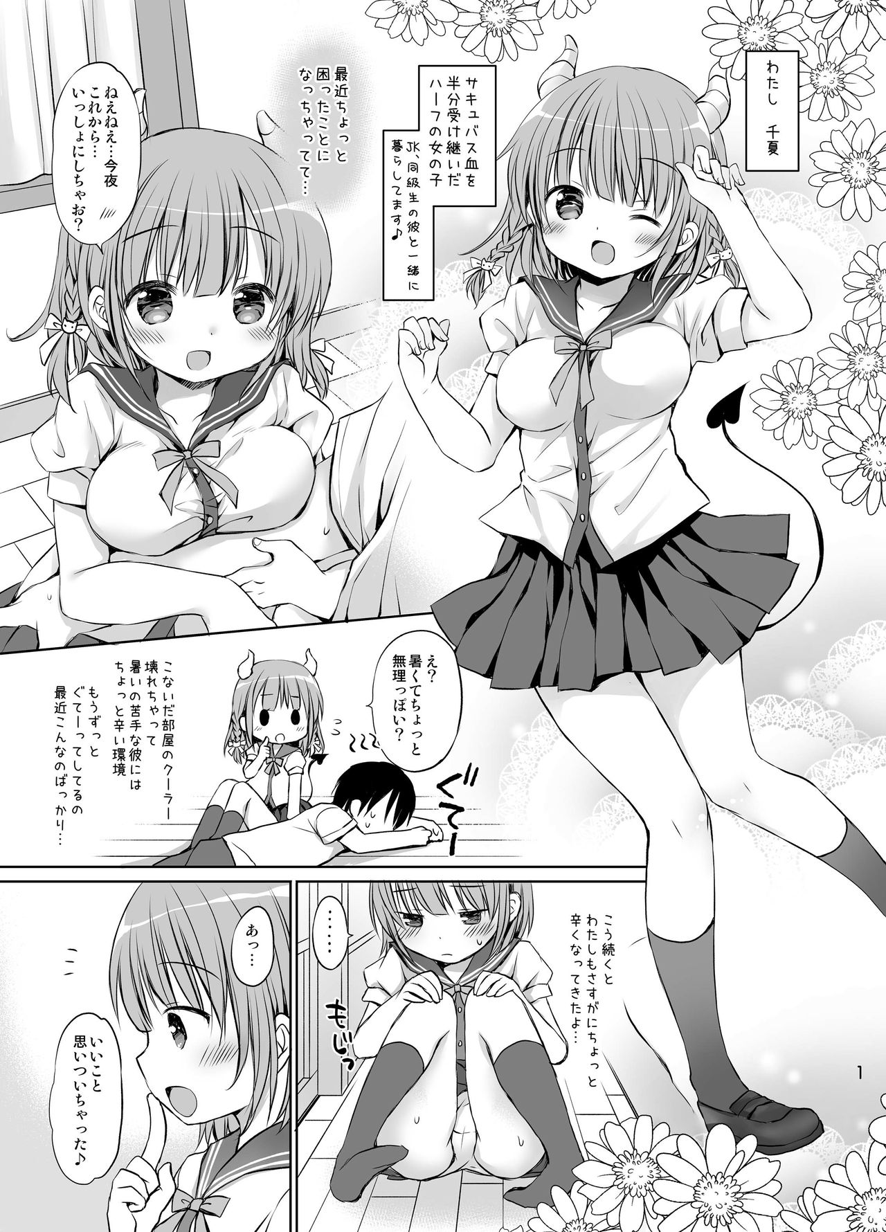 [Rico-ba (Rico)] 僕の幼妻はかわエロサキュバス [DL版]