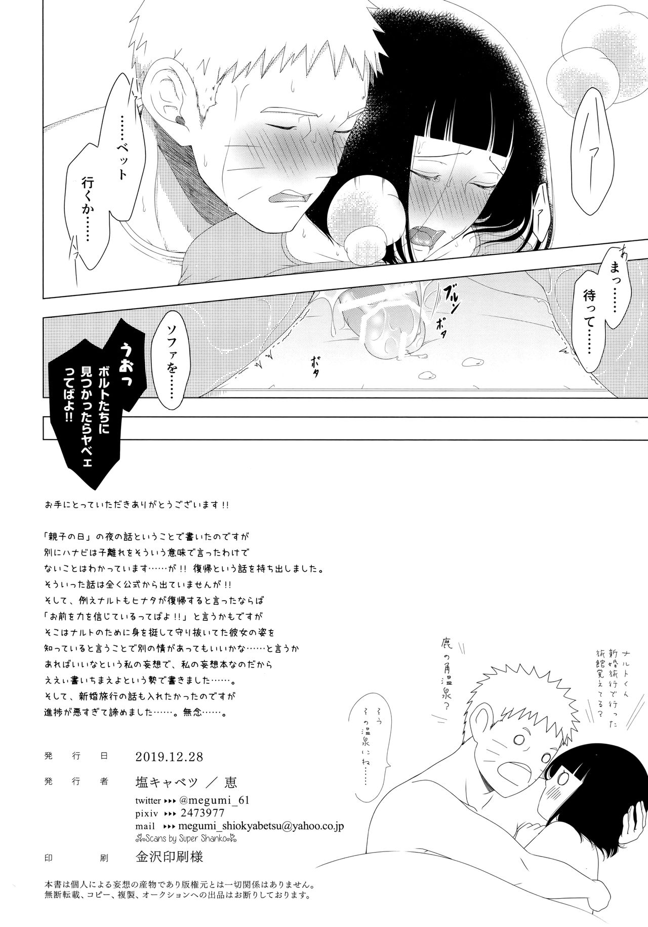 (C97) [塩キャベツ (恵)] 真夜中にそそぐホットミルク (BORUTO -ボルト-)