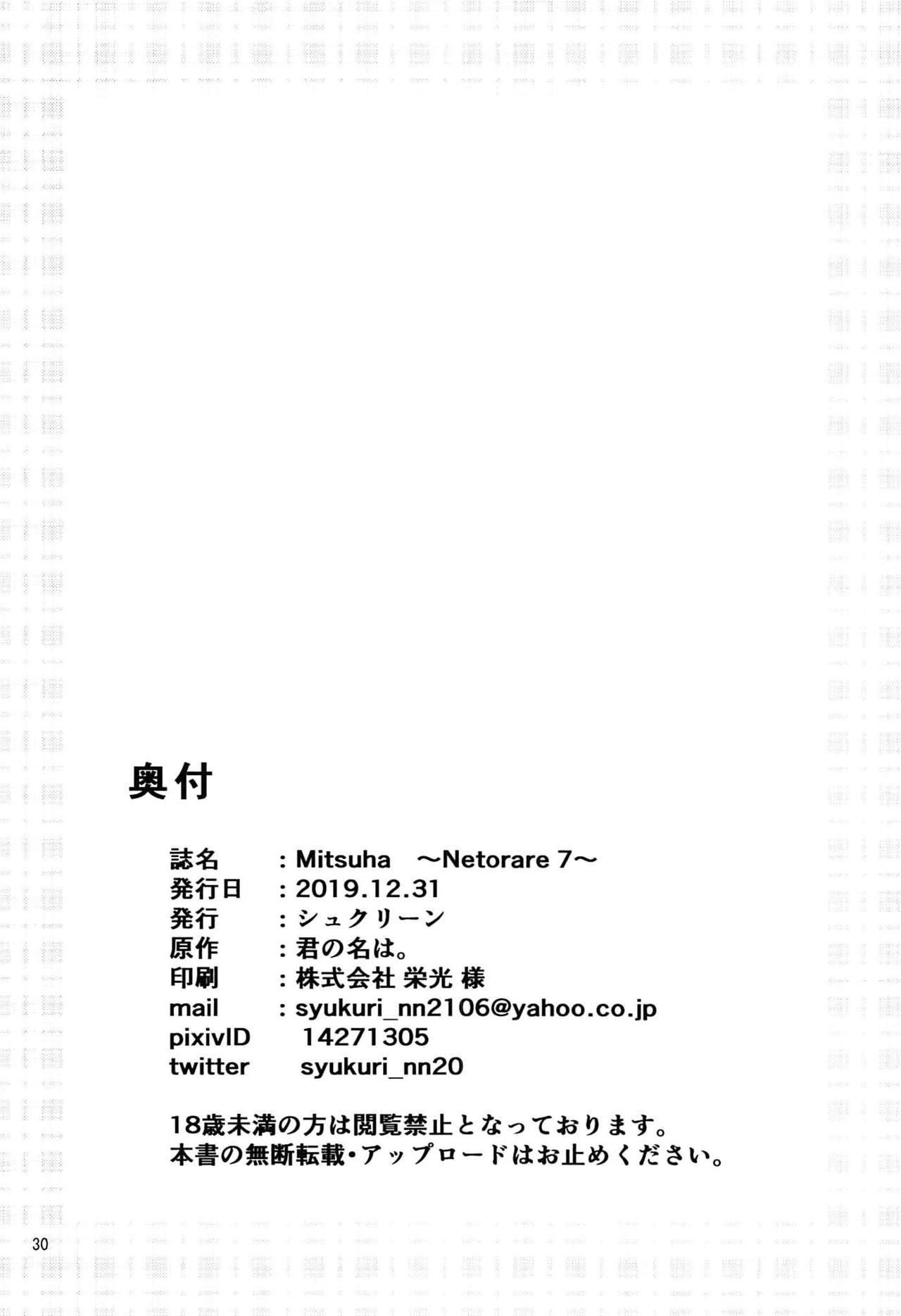 (C97) [シュクリーン] Mitsuha ～Netorare 7～ (君の名は。) [中国翻訳]