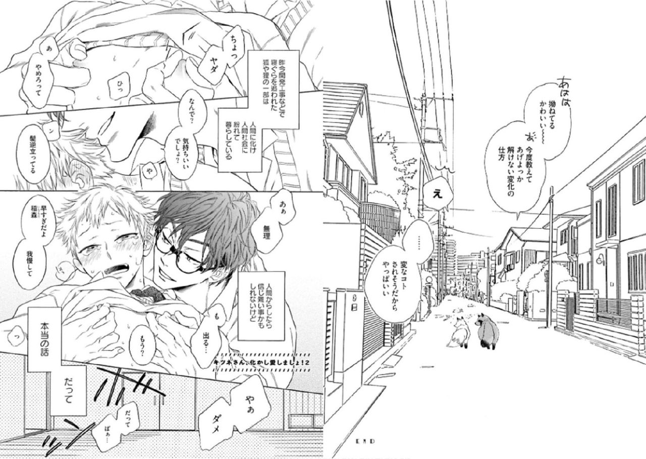 [文日野ユミ] キツネさん、化かし愛しましょ！[DL版]