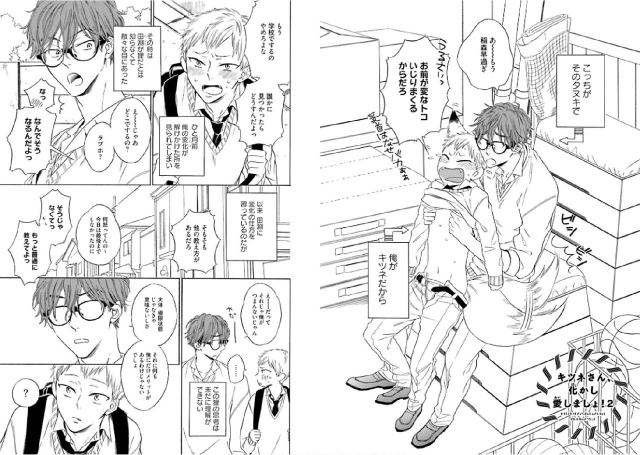 [文日野ユミ] キツネさん、化かし愛しましょ！[DL版]