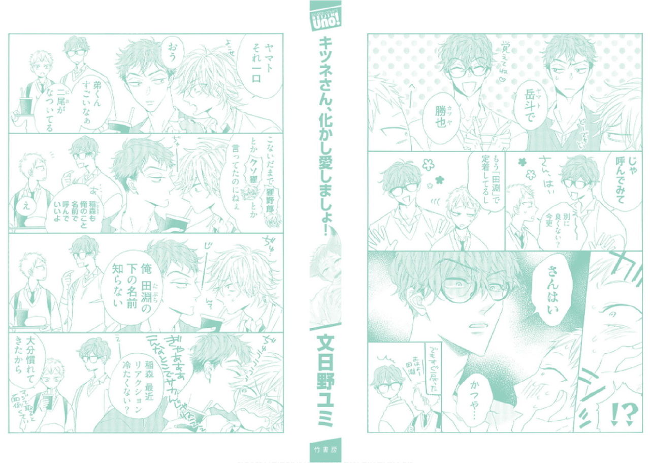 [文日野ユミ] キツネさん、化かし愛しましょ！[DL版]