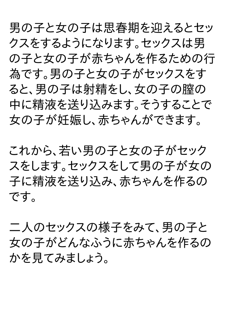 [poza] 思春期を迎えた男の子と女の子のための絵本・赤ちゃんのつくりかた -とっても気持ちいい中出しセックス-