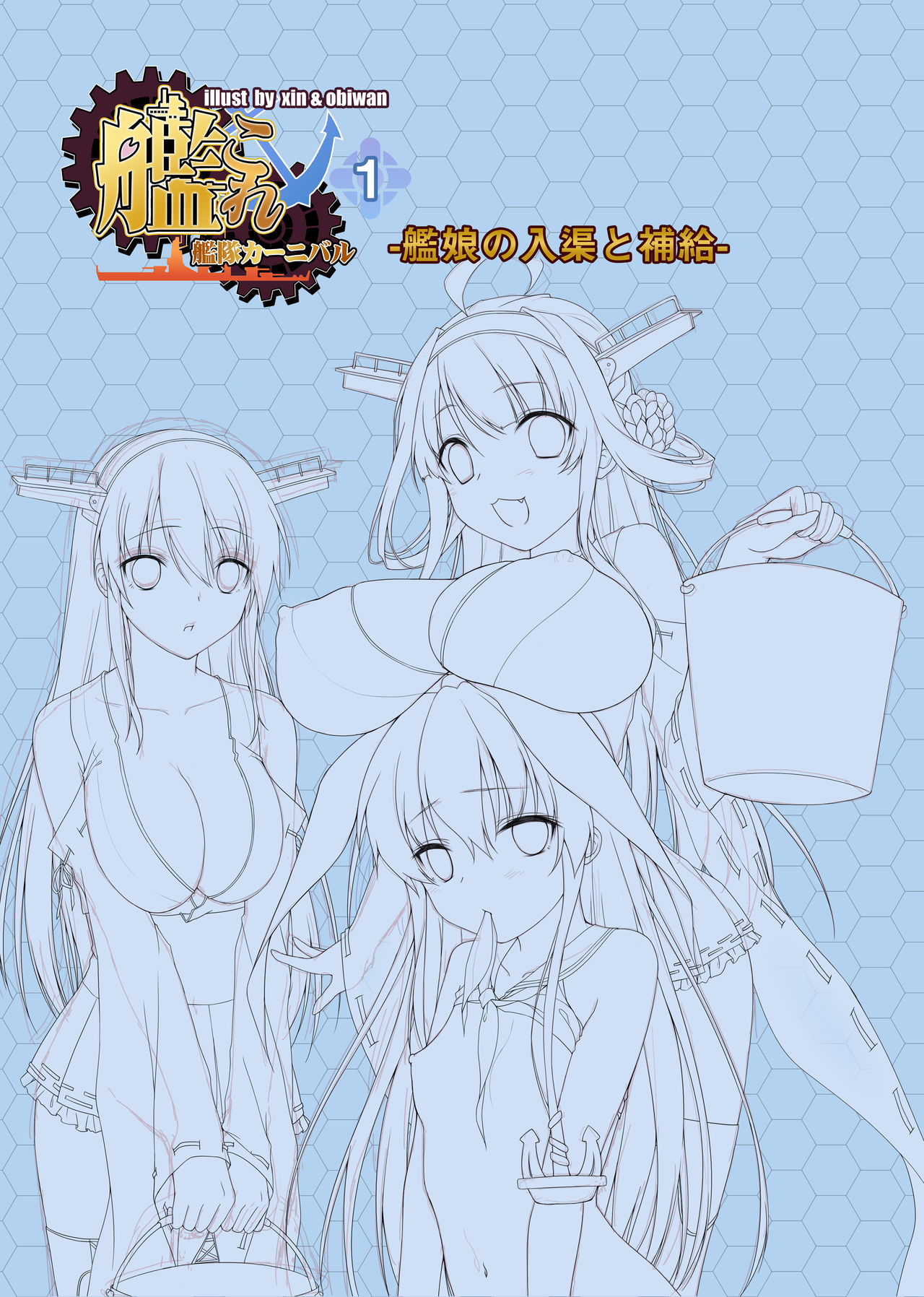 [萌姫連合 (obiwan、xin)] 艦隊カーニバル1-艦娘の入渠と補給- (艦隊これくしょん -艦これ-) [DL版]