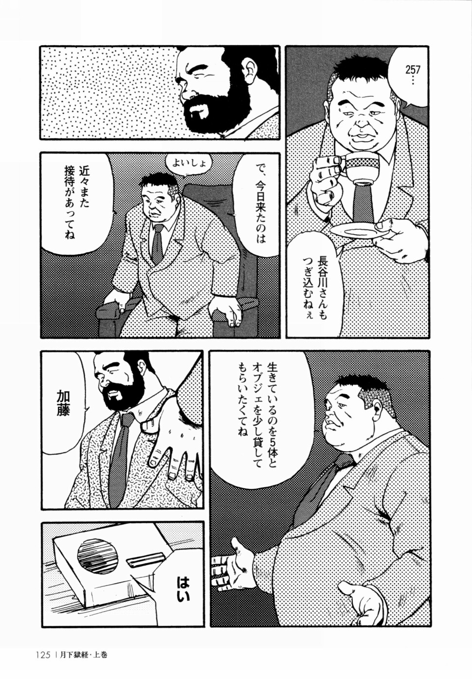 [えびすや (戎橋政造)] 月下獄経 上卷