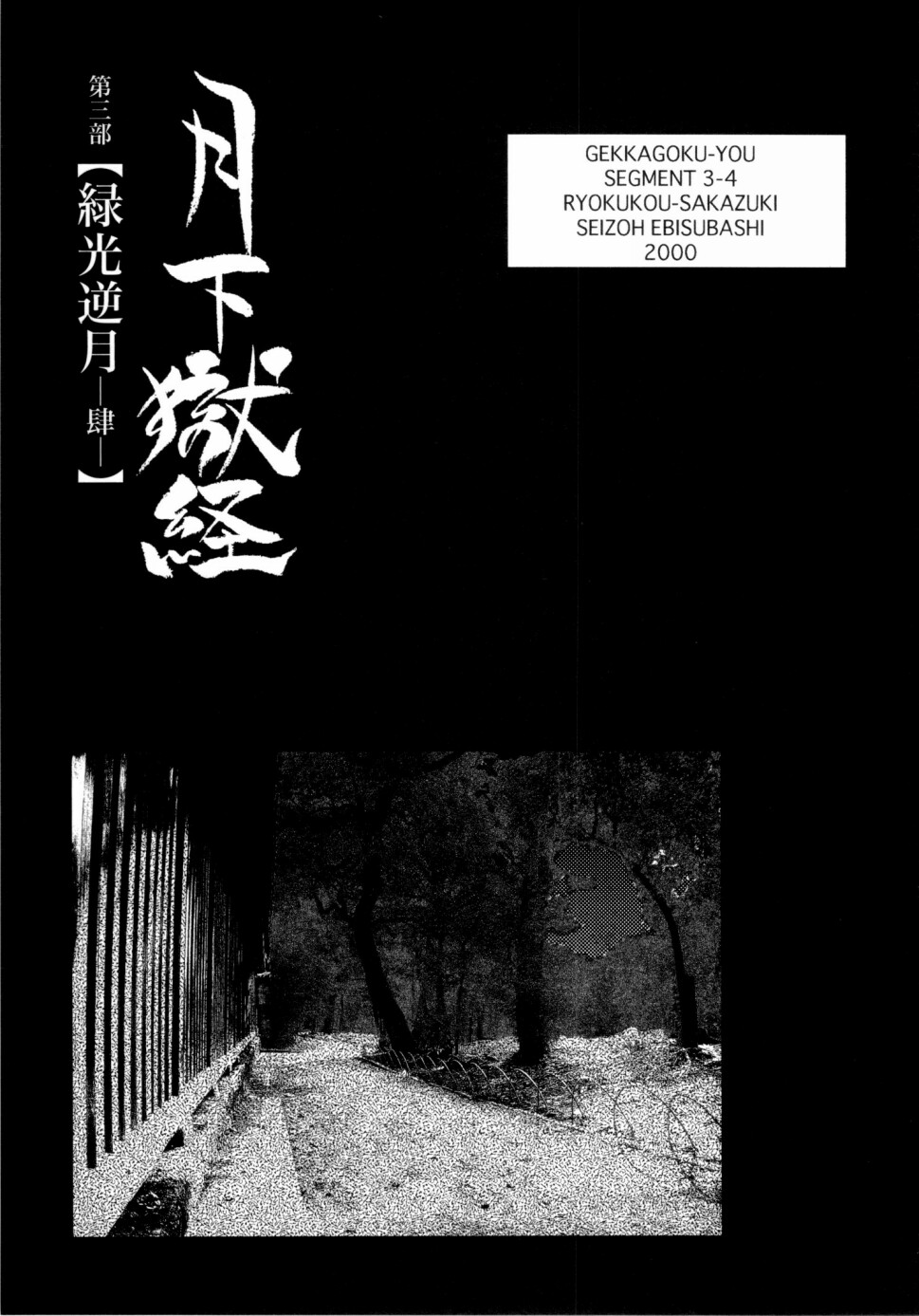 [えびすや (戎橋政造)] 月下獄経 上卷