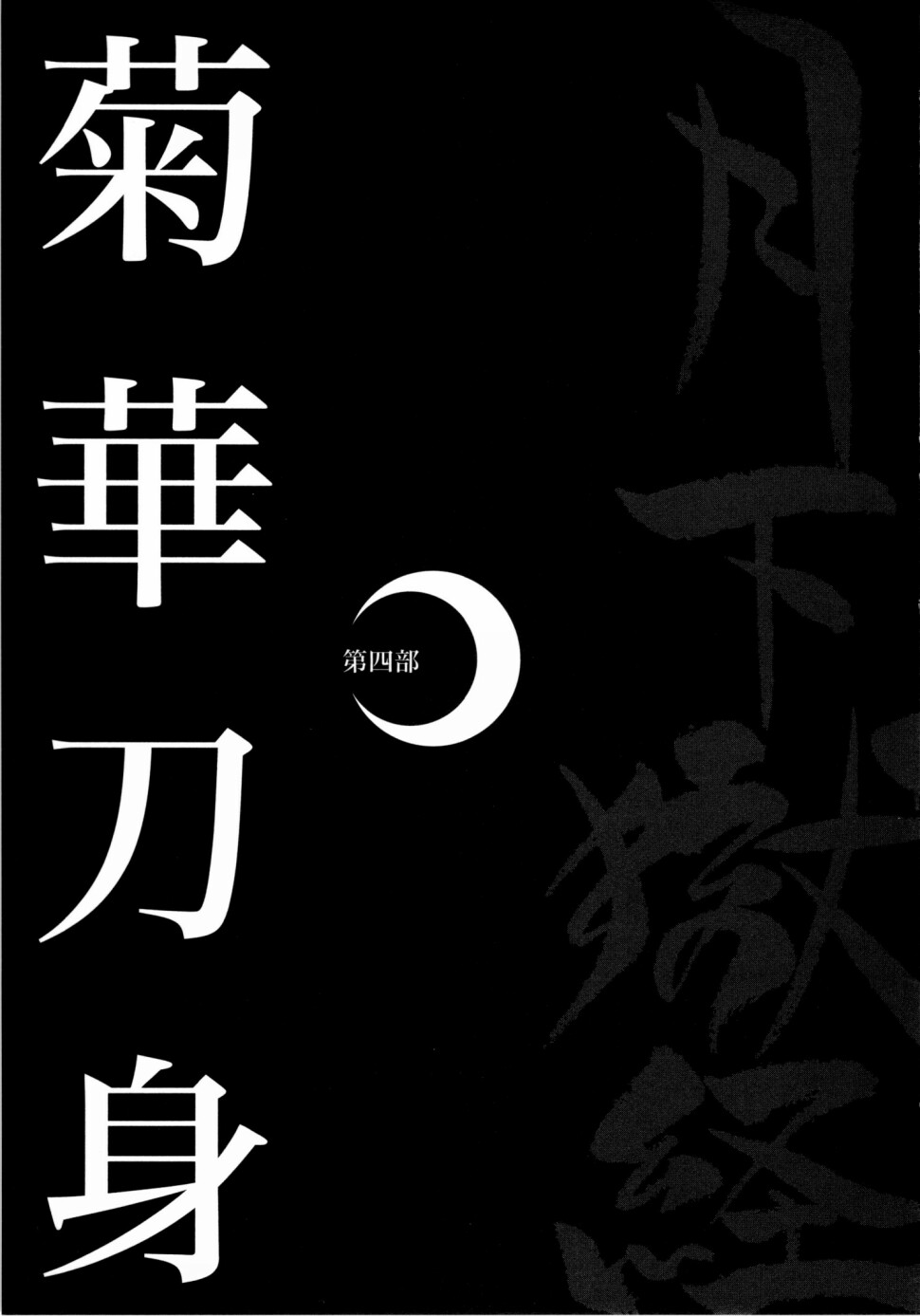 [えびすや (戎橋政造)] 月下獄経 上卷