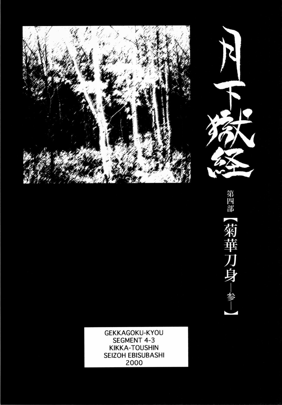 [えびすや (戎橋政造)] 月下獄経 上卷