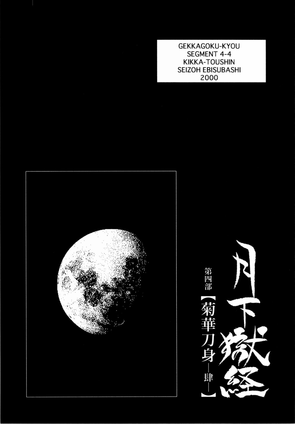 [えびすや (戎橋政造)] 月下獄経 上卷