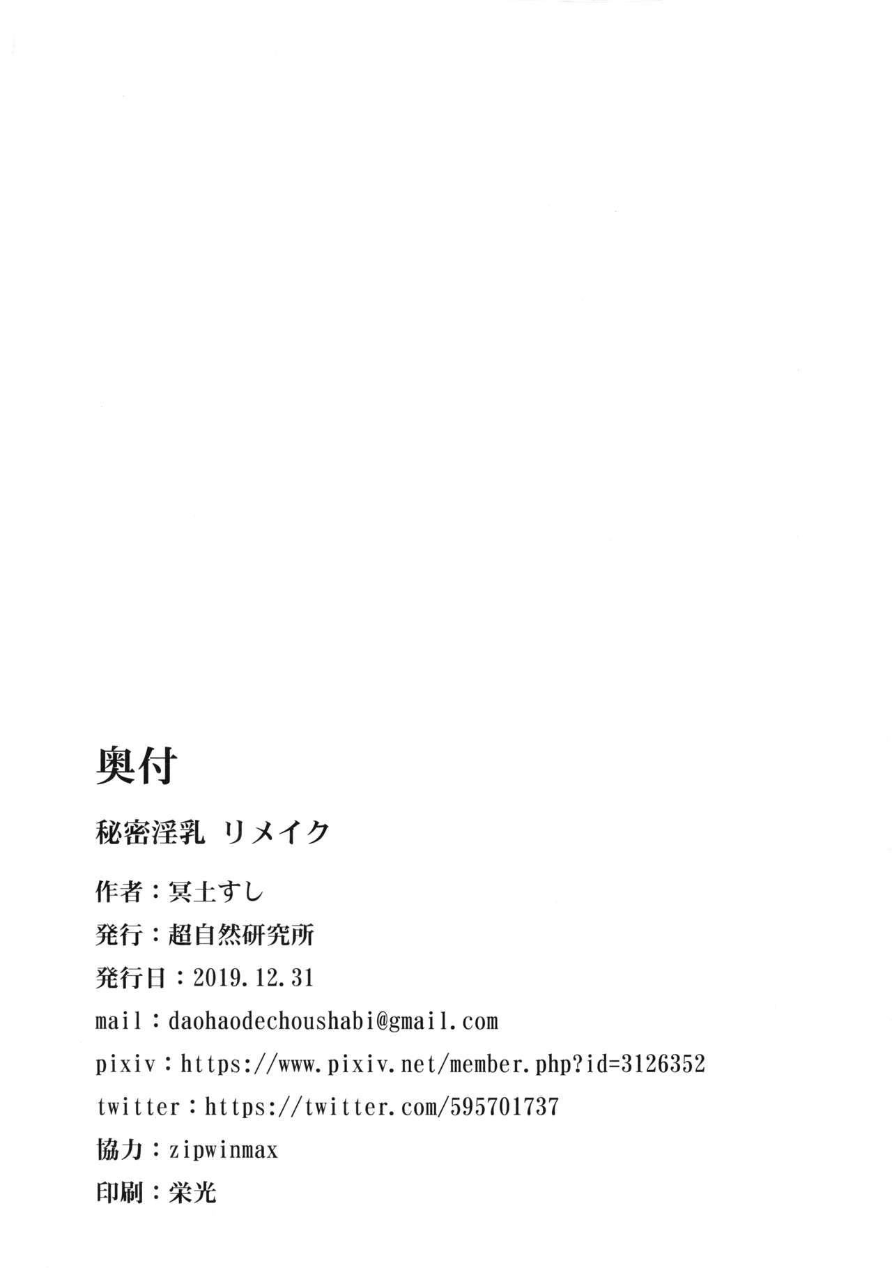(C97) [超自然研究所 (冥土すし)] 秘密淫乳 リメイク (Occultic;Nine -オカルティック・ナイン-)