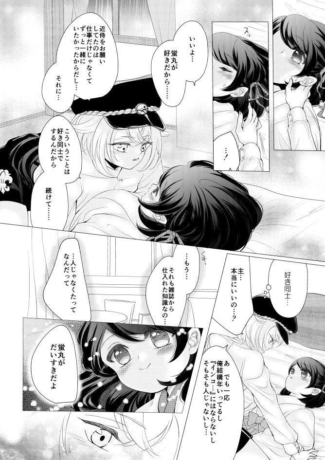 [みずたま] 蛍丸×女審神者の漫画 (刀剣乱舞)