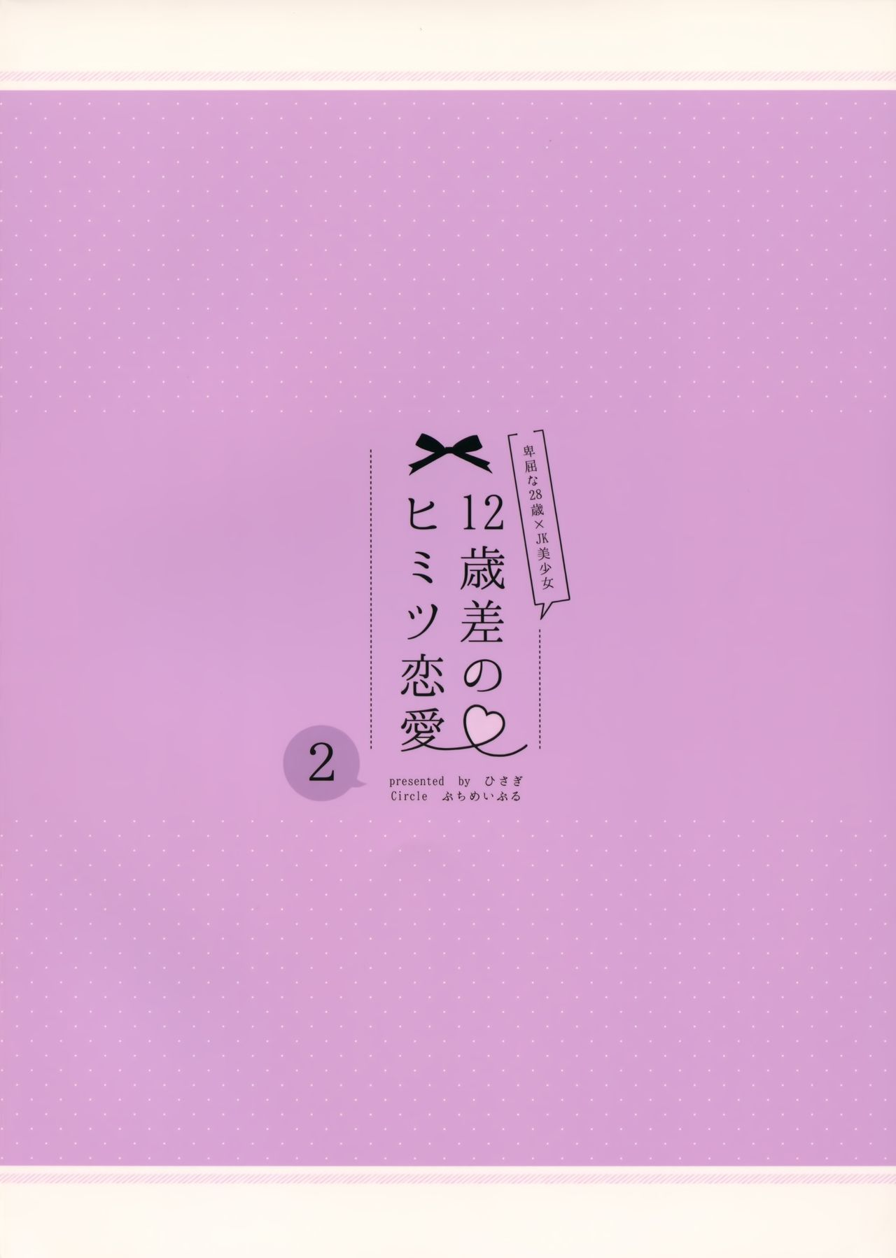 (C95) [ぷちめいぷる (ひさぎ)] 12歳差のヒミツ恋愛2