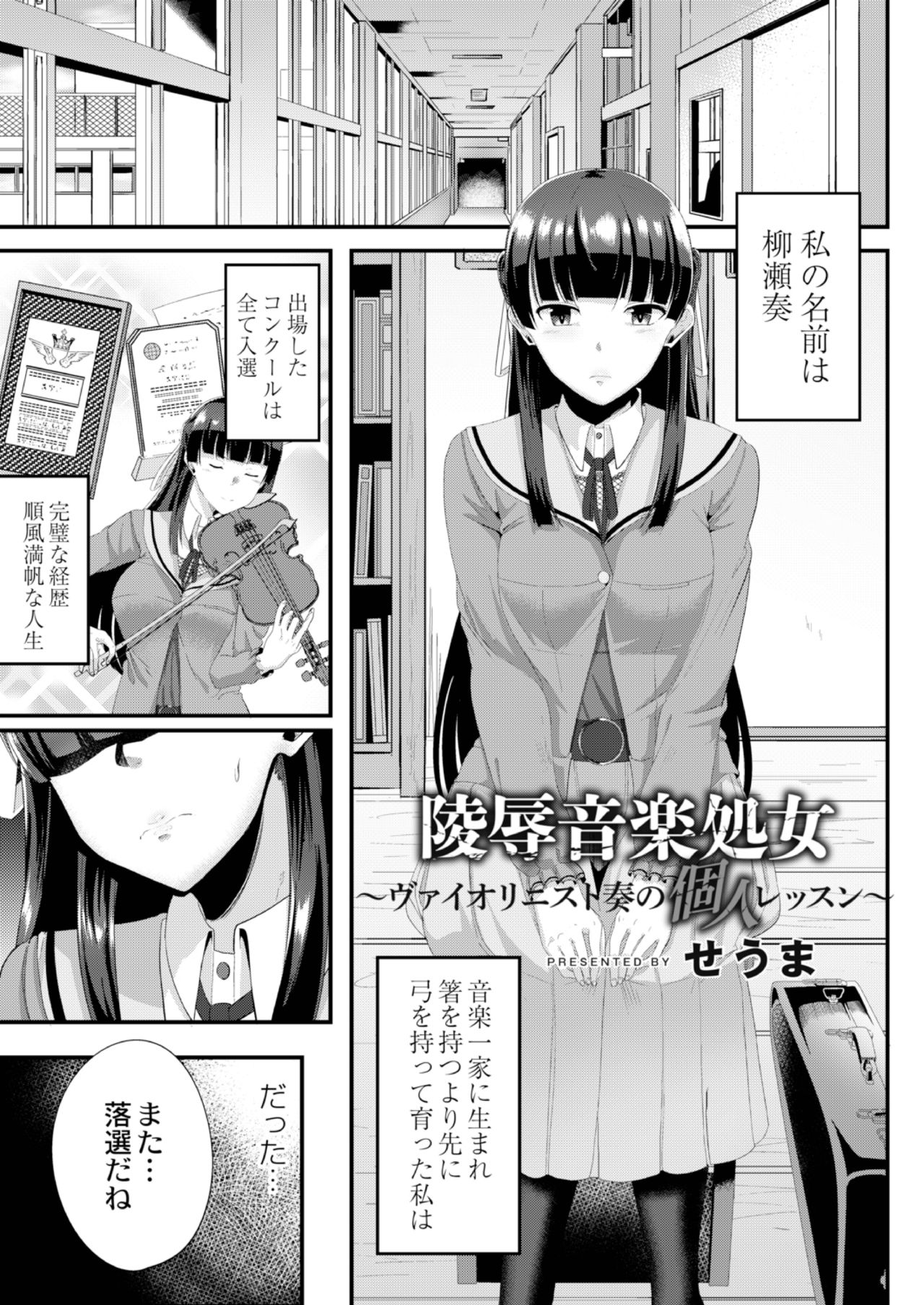 [せうま] 陵辱音楽処女 2 ヴァイオリニスト奏の個人レッスン