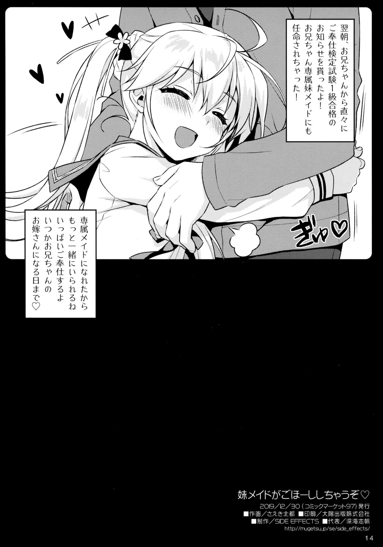 (C97) [SIDE EFFECTS (さえき北都)] 妹メイドがごほーししちゃうぞ♡