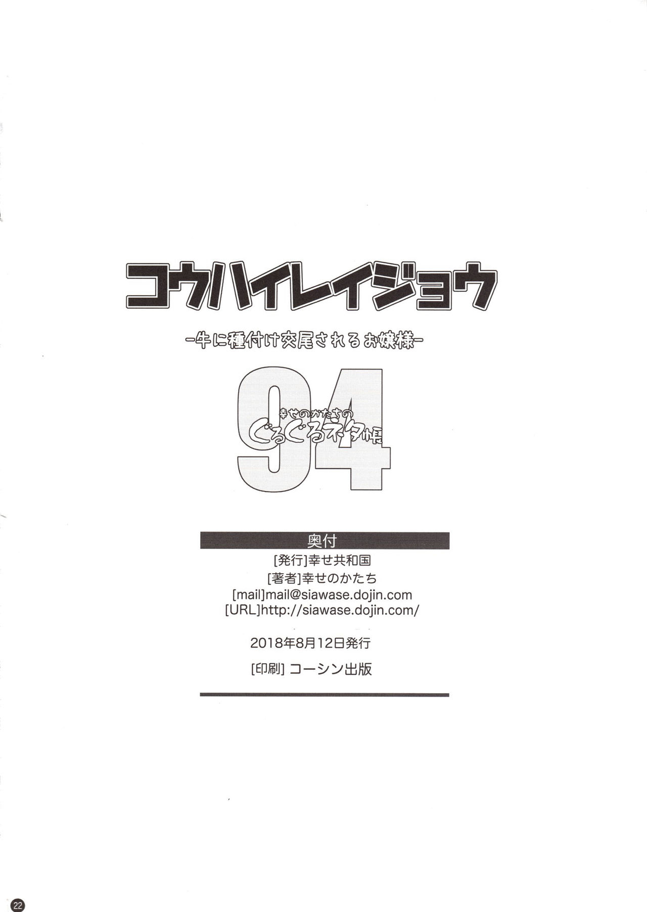 (C94) [幸せ共和国 (幸せのかたち)] コウハイレイジョウ - 牛に種付け交尾されるお嬢様-[英訳]