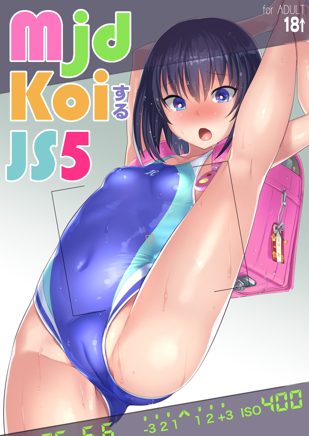 [AskRay (ぼっしぃ)] mjd Koiする JS5 (LoveR) [中国翻訳] [DL版]