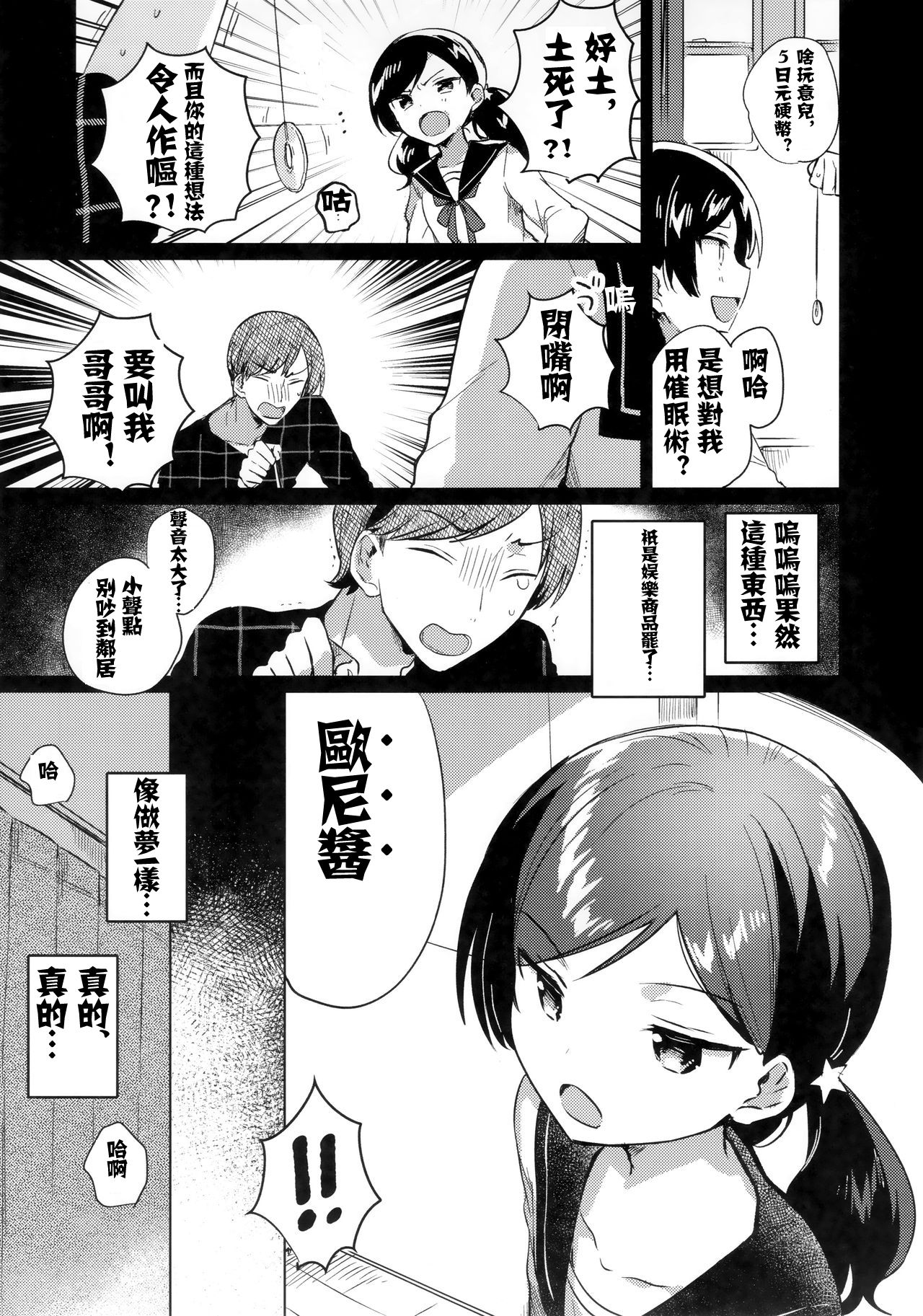 (サンクリ2019 Autumn) [squeezecandyheaven (いちはや)] 妹は催眠術[中国翻訳]