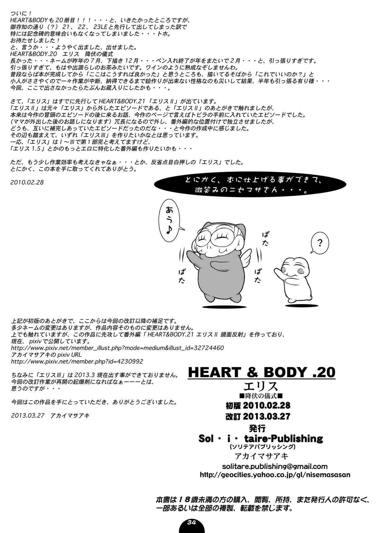 HEART＆amp; BODY.20-エリスコウフクのギシキ