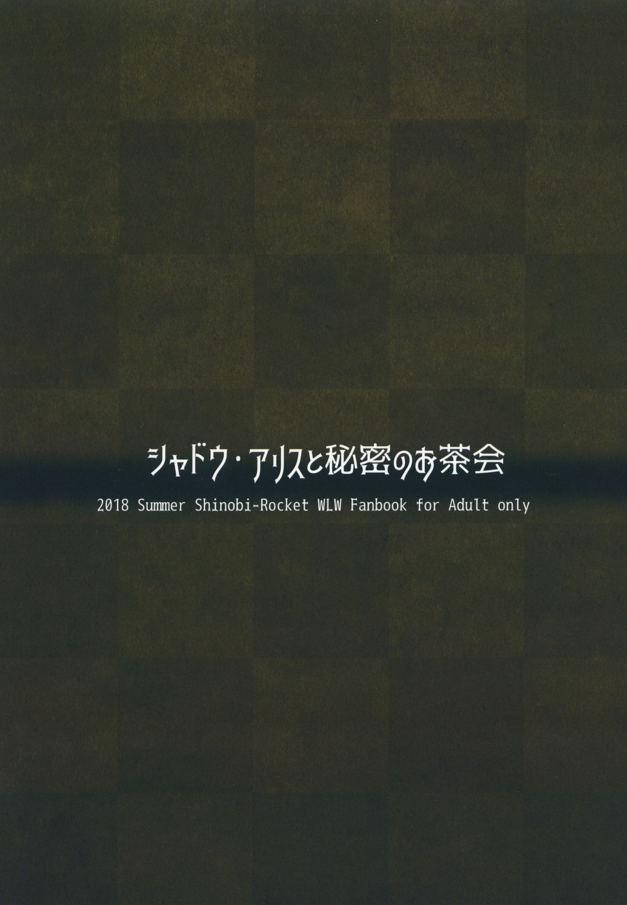 [シノビロケット (ササマシン)] シャドウ・アリスと秘密のお茶会 (Wonderland Wars) [中国翻訳] [DL版]