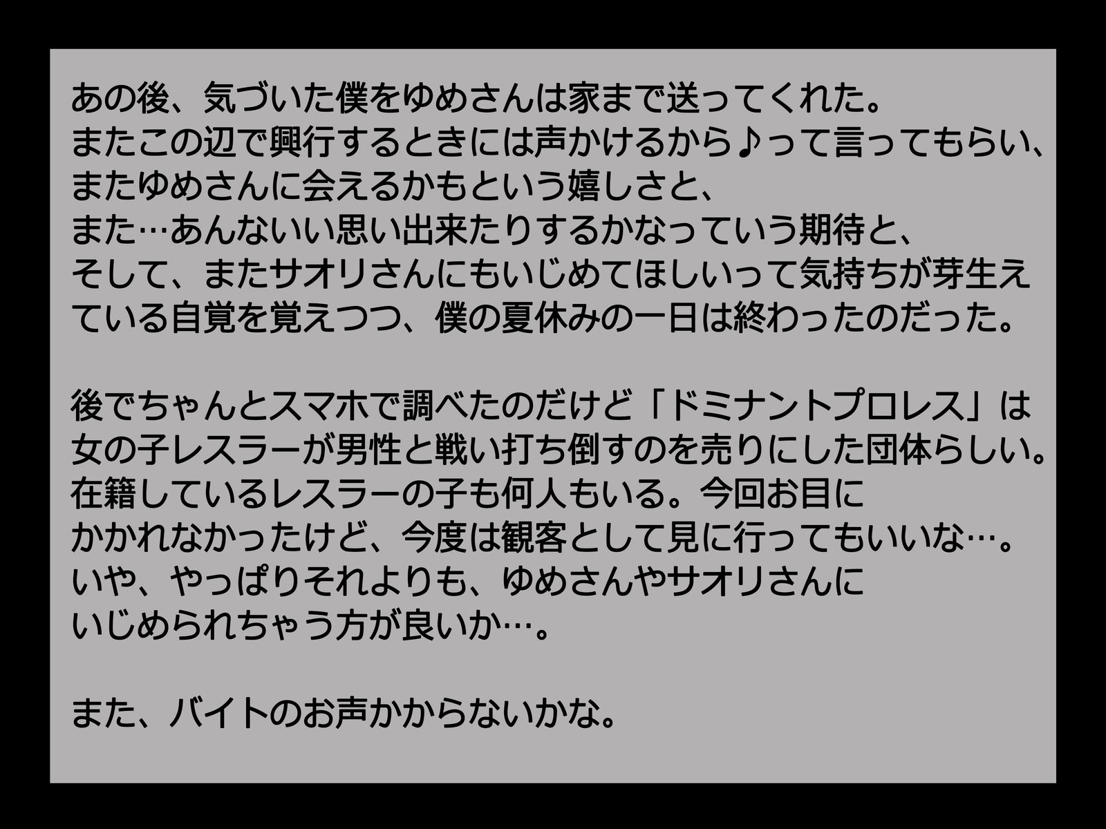 マゾヒスティックレスリング