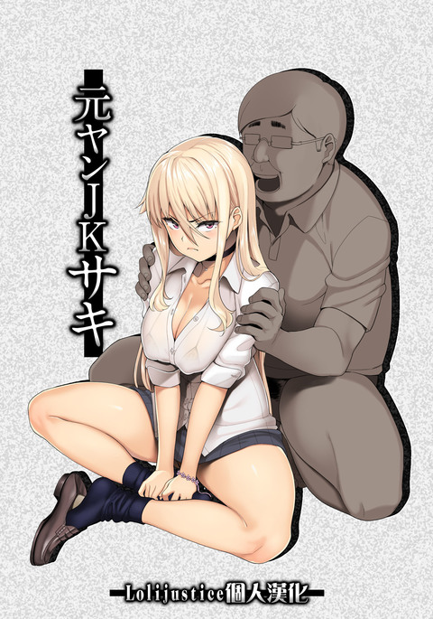 モトヤンJKサキ モトヤンJKサキ