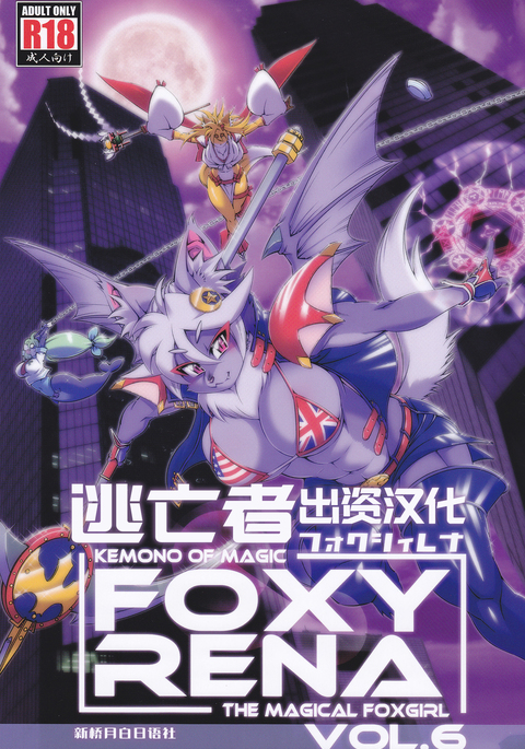 まほうのじゅうじんフォクシーレナ6 まほうのじゅうじんフォクシーレナ6