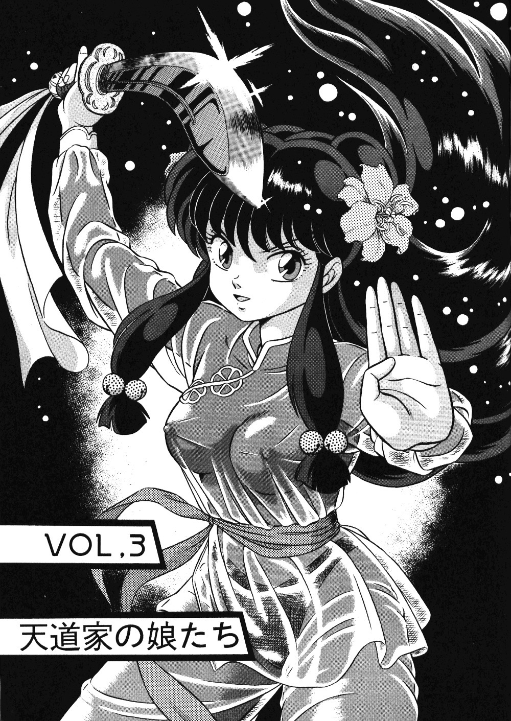 天道家のむすめたちVol。 3 天道家のむすめたちVol。 3