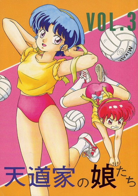 天道家のむすめたちVol。 3