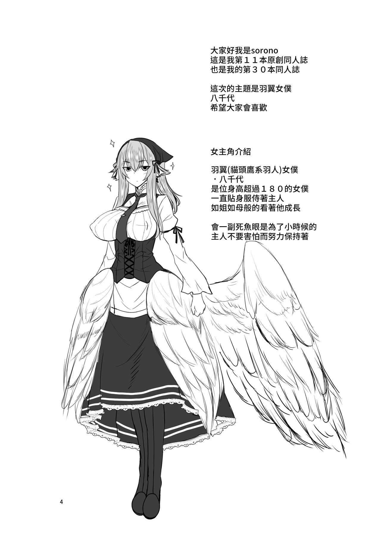 [そろのさん家 (sorono)] 羽根っ娘メイドの八千代さん [中国翻訳] [DL版]