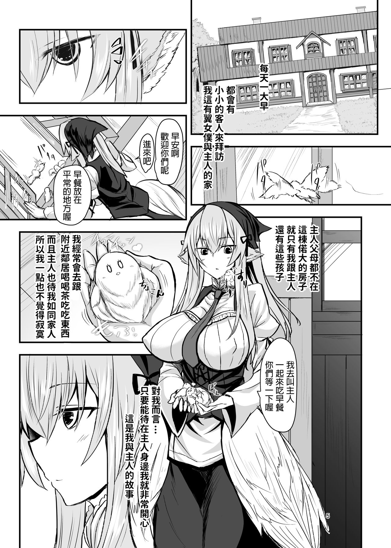 [そろのさん家 (sorono)] 羽根っ娘メイドの八千代さん [中国翻訳] [DL版]