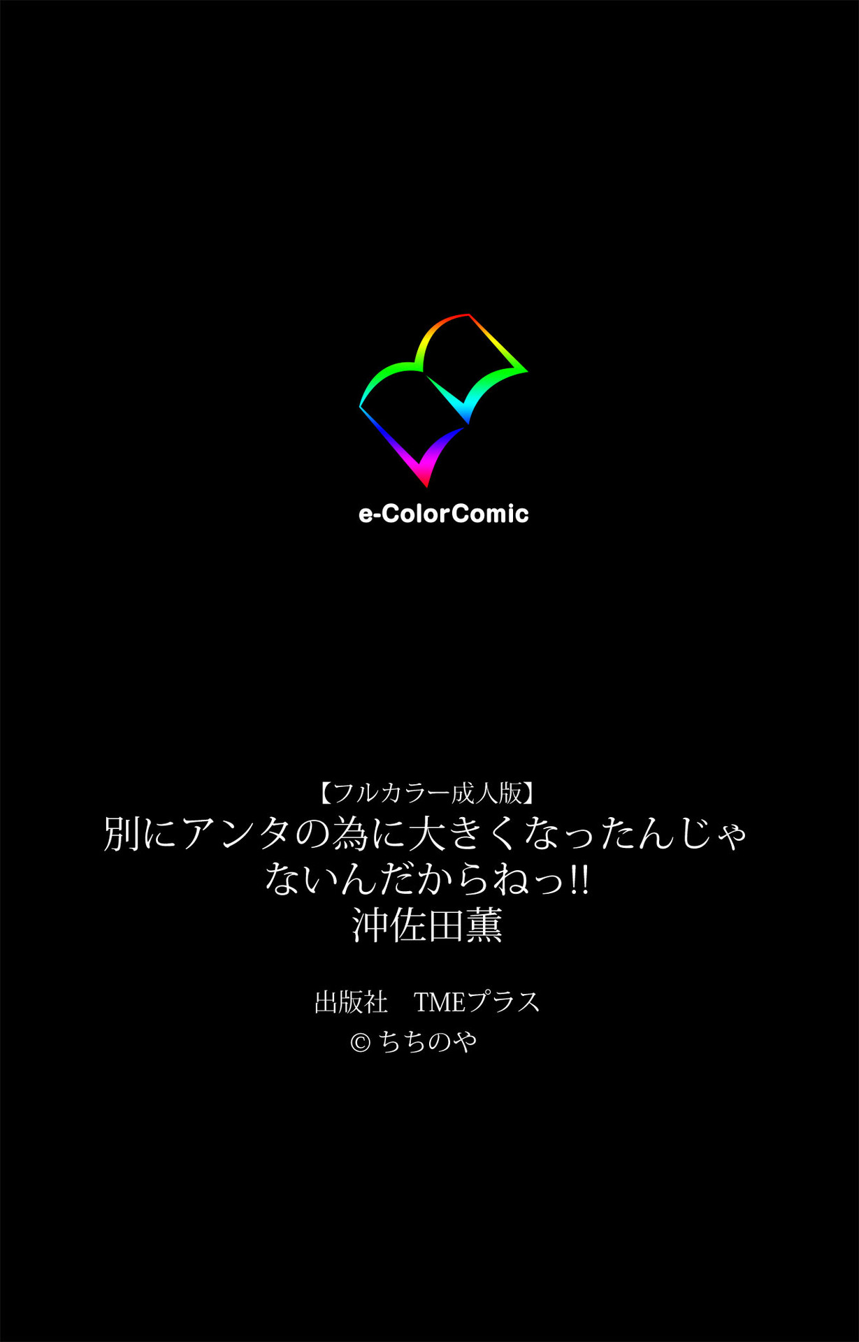 [ちちのや] 【フルカラー成人版】別にアンタの為に大きくなったんじゃないんだからねっ！！ 沖佐田薫