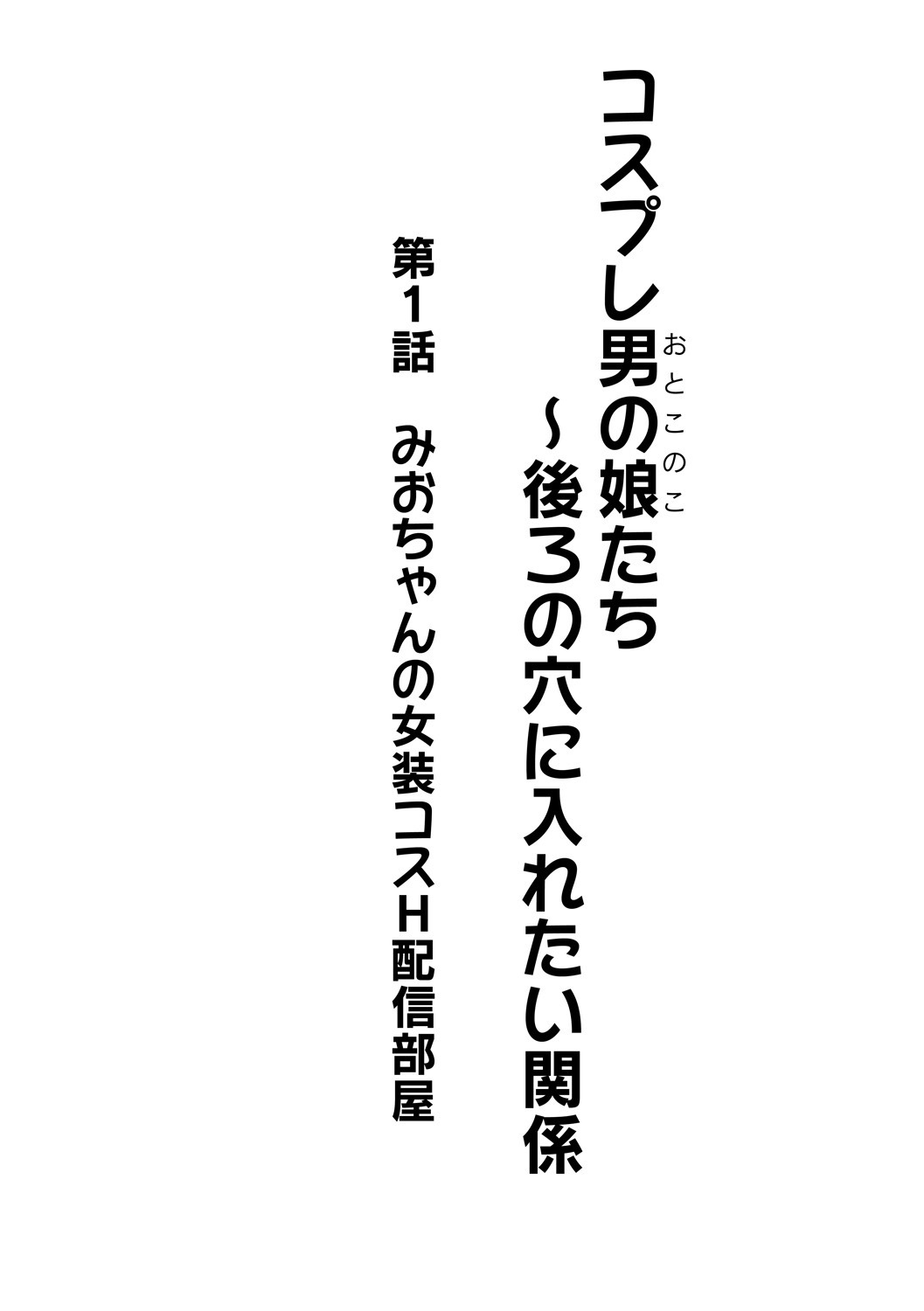 コスプレ男の娘〜うしろのあなにいれたいかんけいCh。 1美緒ちゃんの城総コスH海神べや