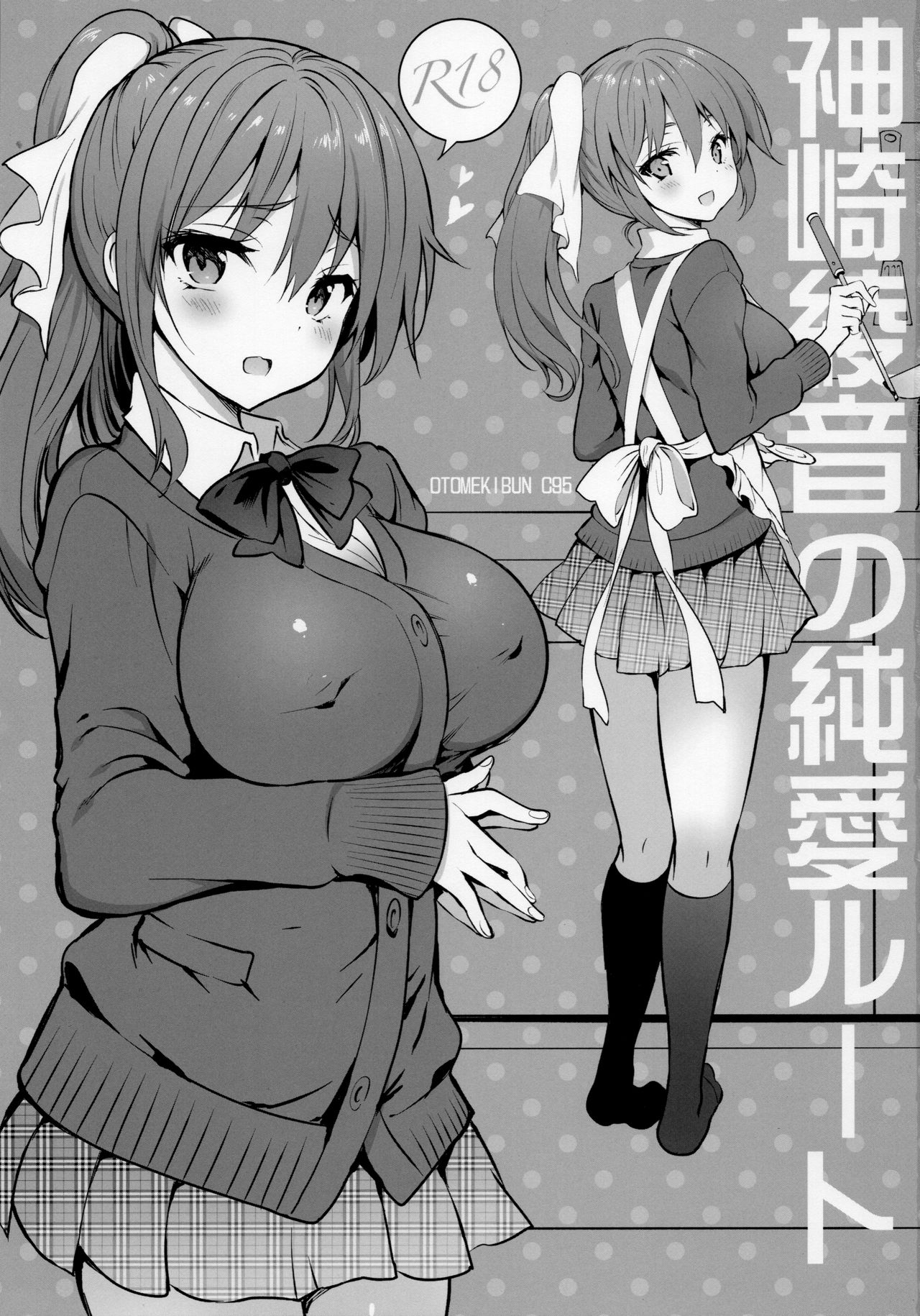 (COMIC1☆15) [乙女気分 (三色網戸。)] 神崎綾音の純愛ルート