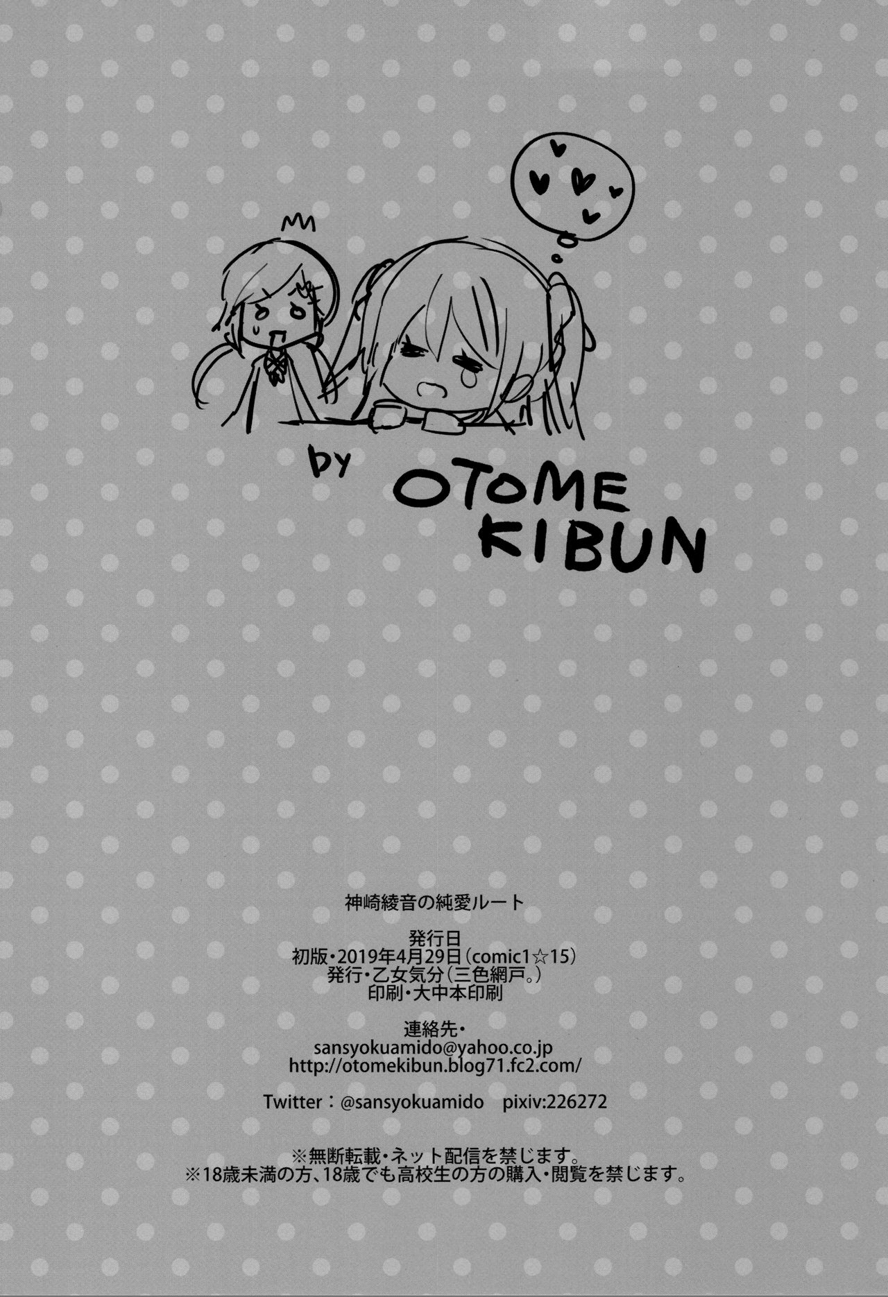 (COMIC1☆15) [乙女気分 (三色網戸。)] 神崎綾音の純愛ルート