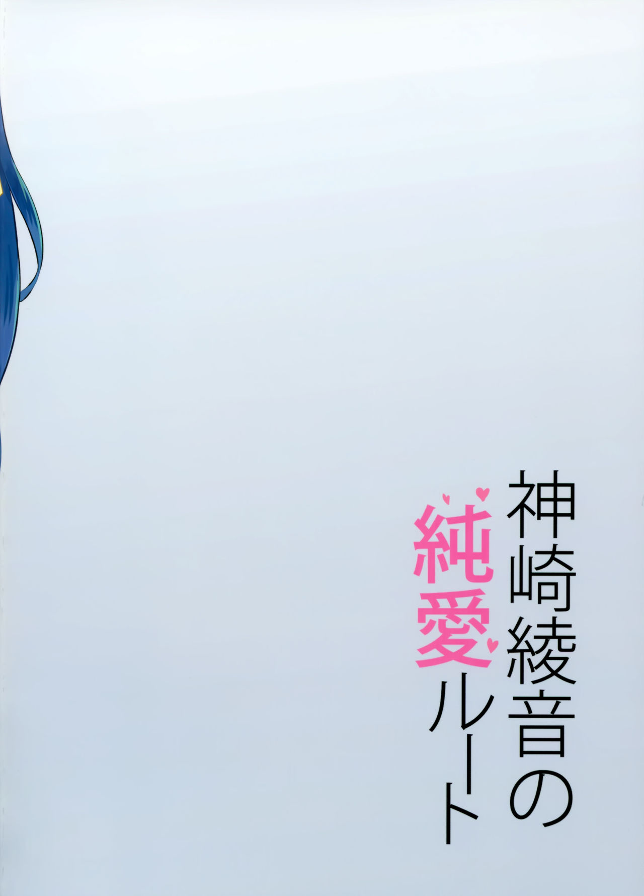 (COMIC1☆15) [乙女気分 (三色網戸。)] 神崎綾音の純愛ルート