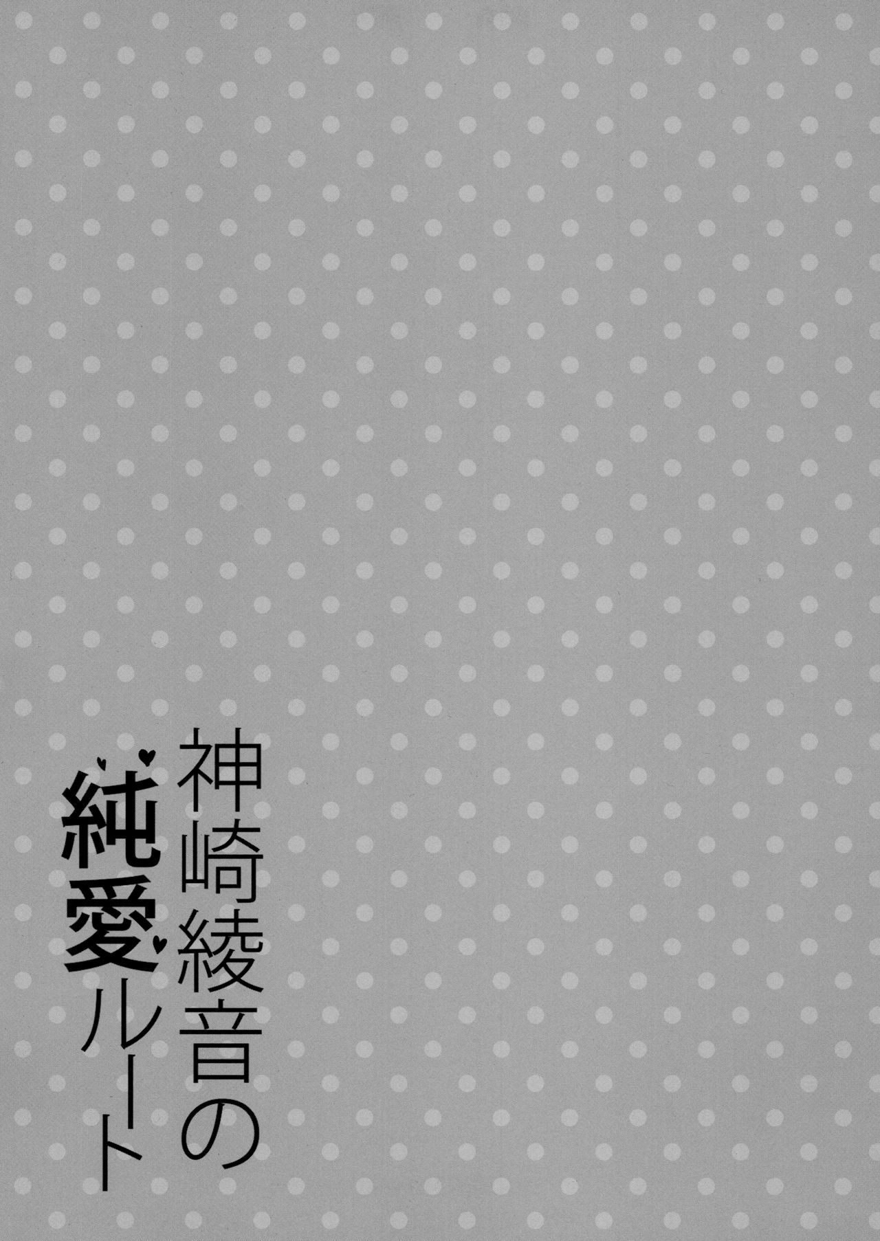(COMIC1☆15) [乙女気分 (三色網戸。)] 神崎綾音の純愛ルート