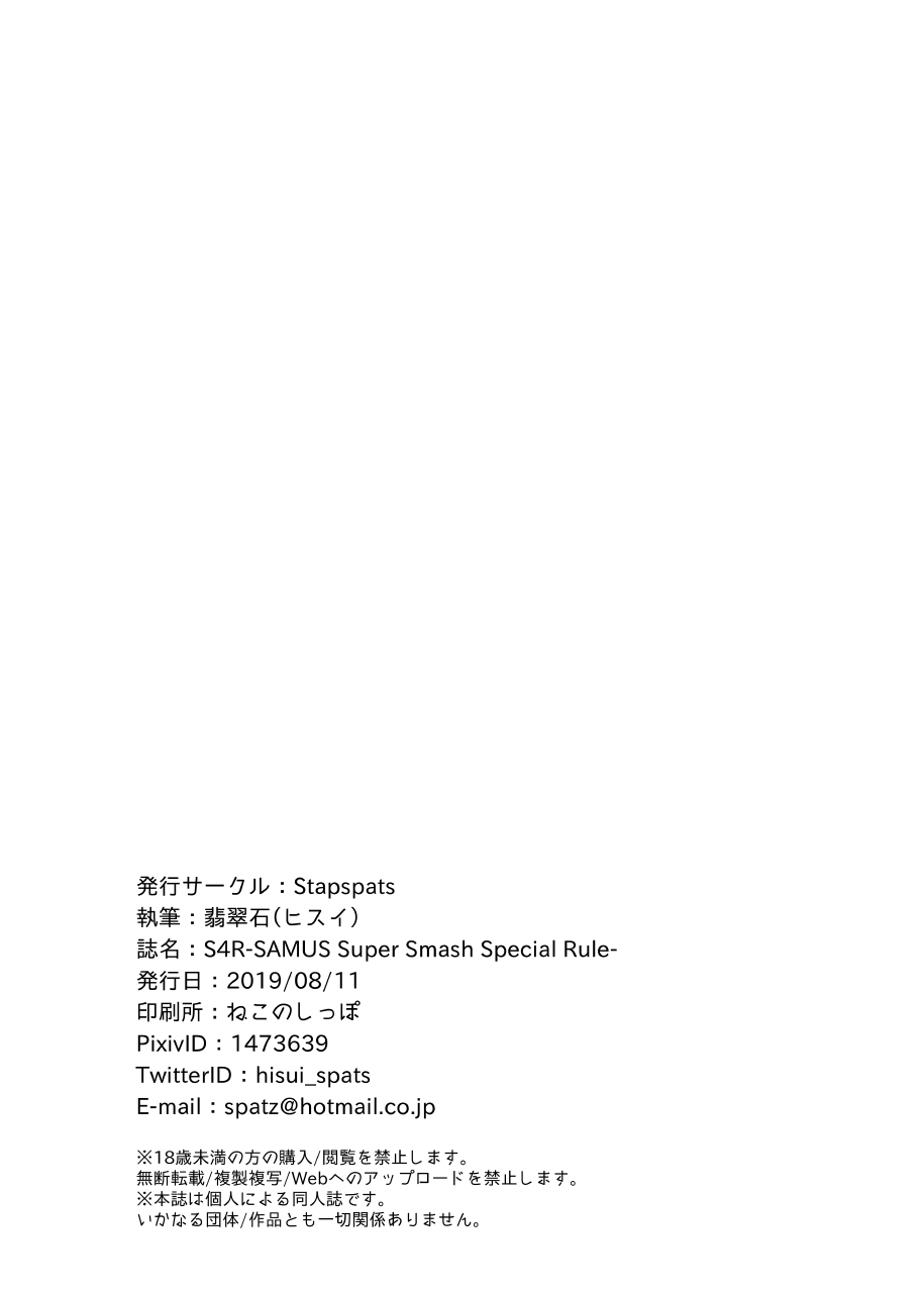 S4R-SAMUSスーパースマッシュスペシャルルール-