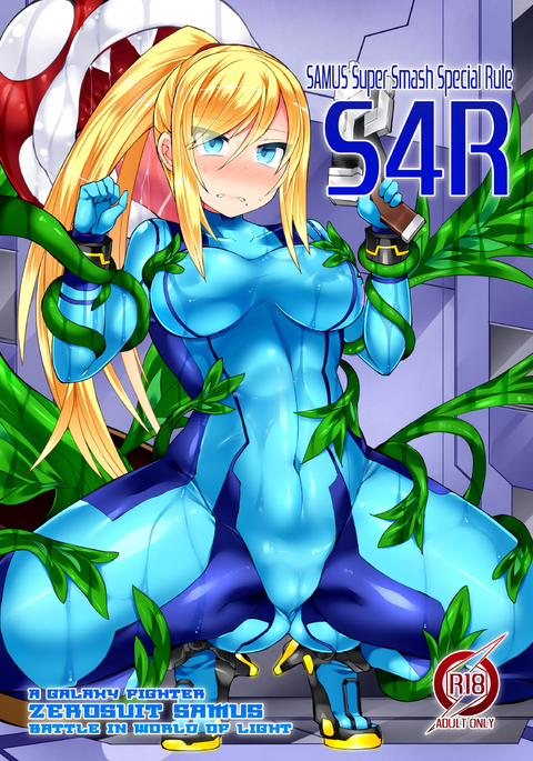 S4R-SAMUSスーパースマッシュスペシャルルール- S4R-SAMUSスーパースマッシュスペシャルルール-