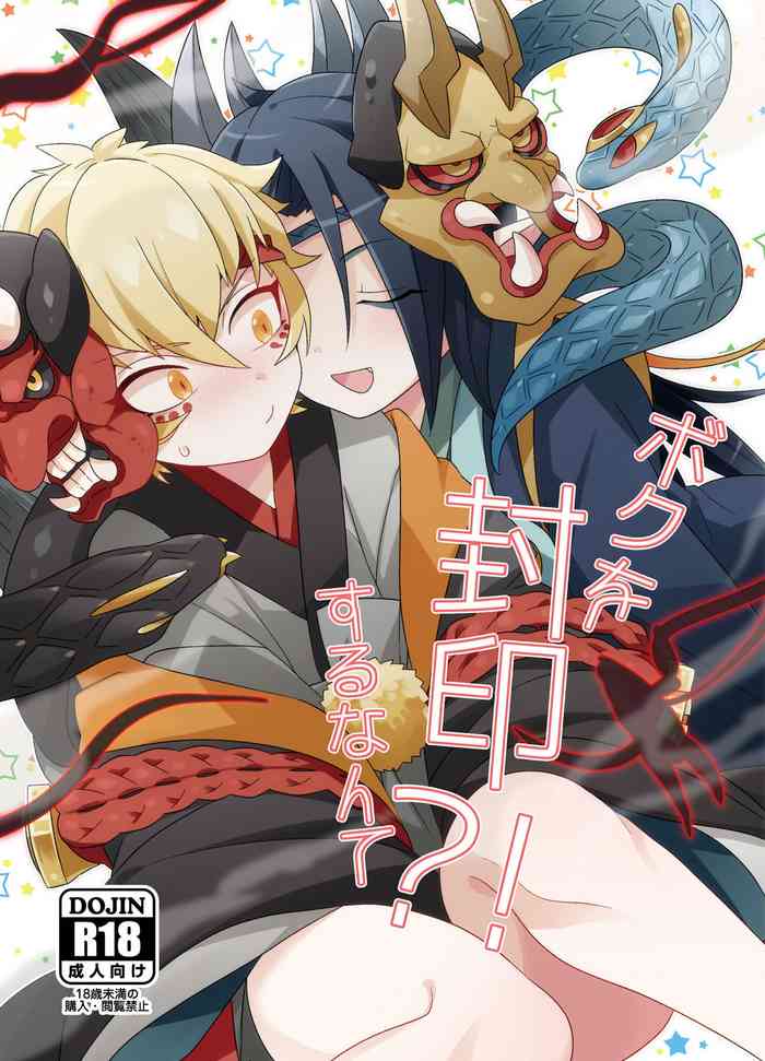 [ムキぽめら (みつあし)] ボクを封印するなんて？！ (陰陽師) [DL版]