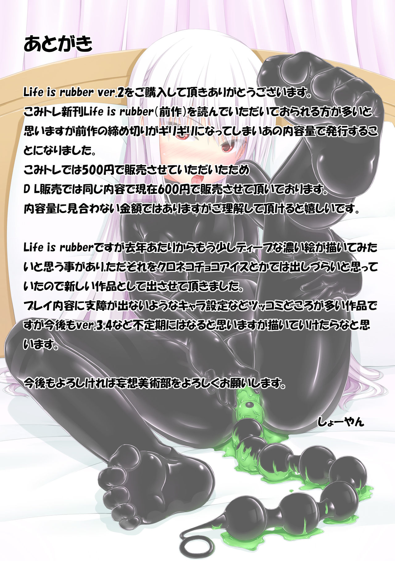 [妄想美術部 (しょーやん)] Life is rubber ver.1 & 2 [DL版]