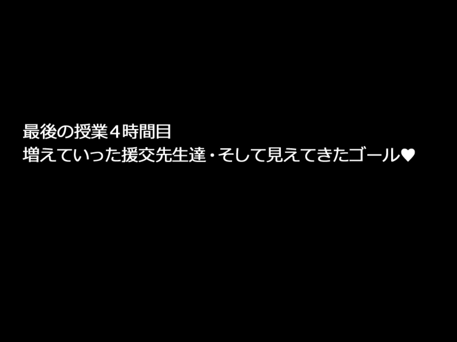 学園円光コレクション〜先生太刀の岡根と精液一パイしぼりとてあげる〜