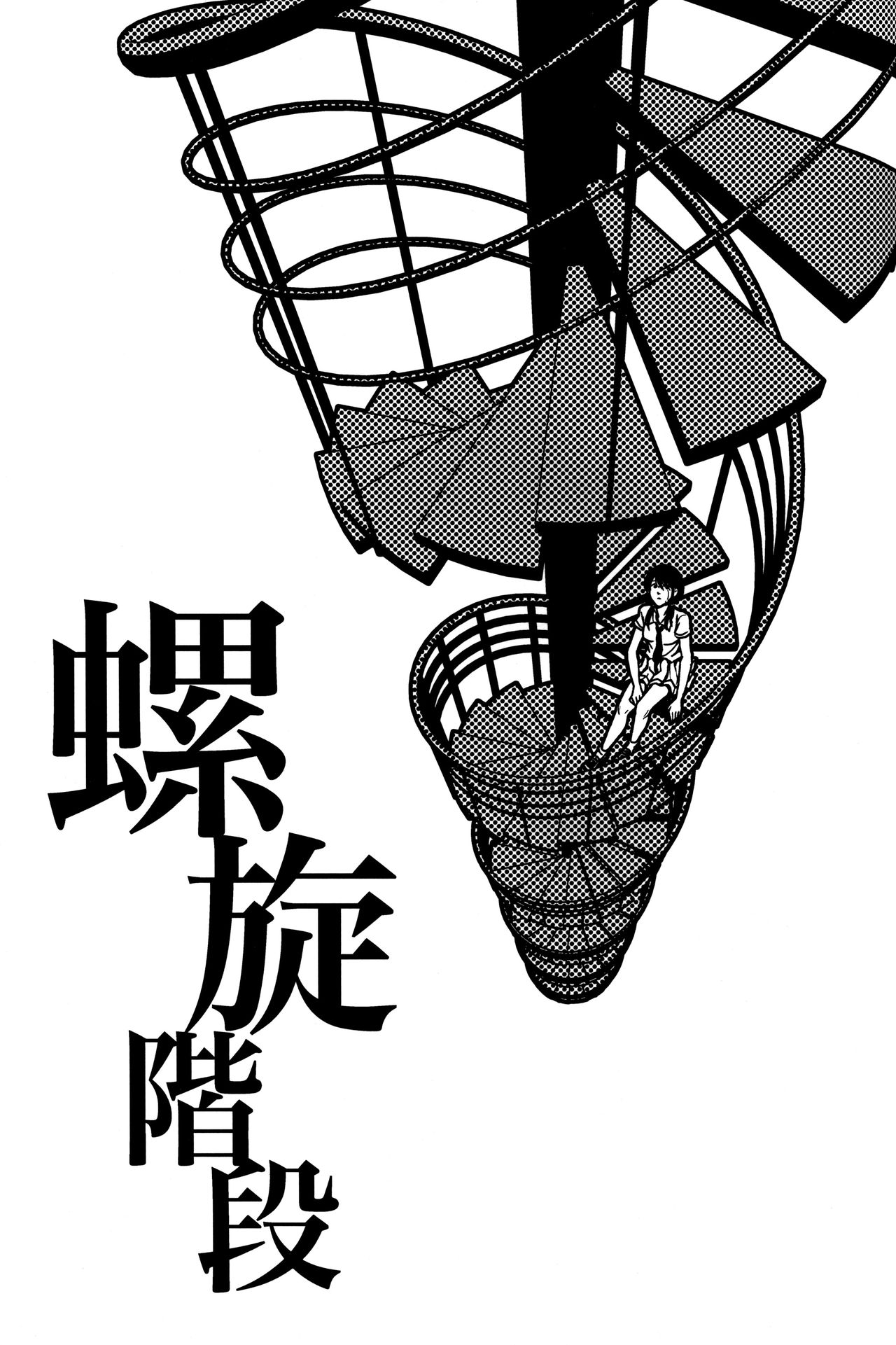 (モテないし巡り会う2) [Banal Joke. (もち屋)] 螺旋階段 (私がモテないのはどう考えてもお前らが悪い!) [英訳]