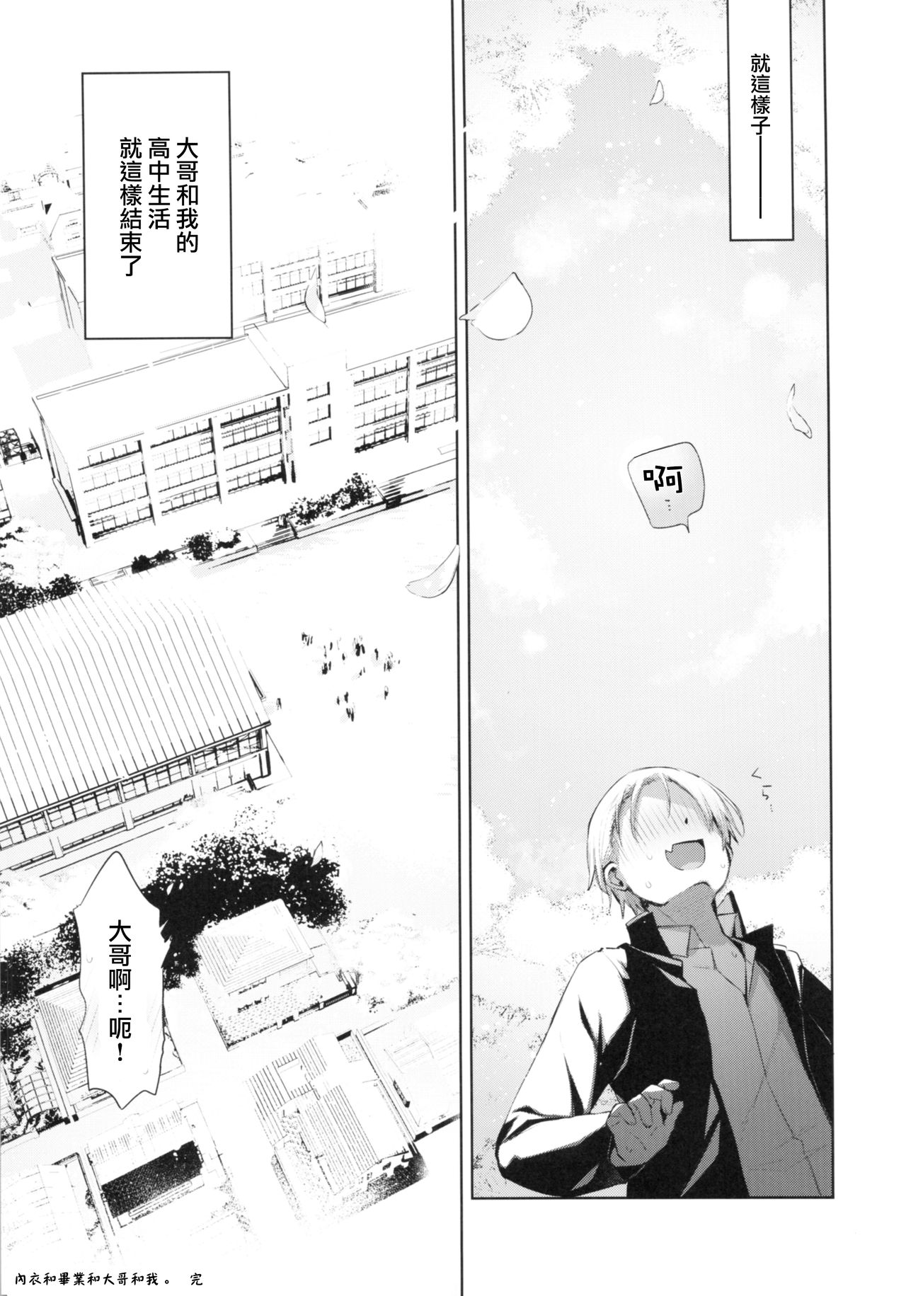 (C97) [中性まふまん♀ (栗餅ちづる)] 下着と卒業とアニキと俺と [中国翻訳]
