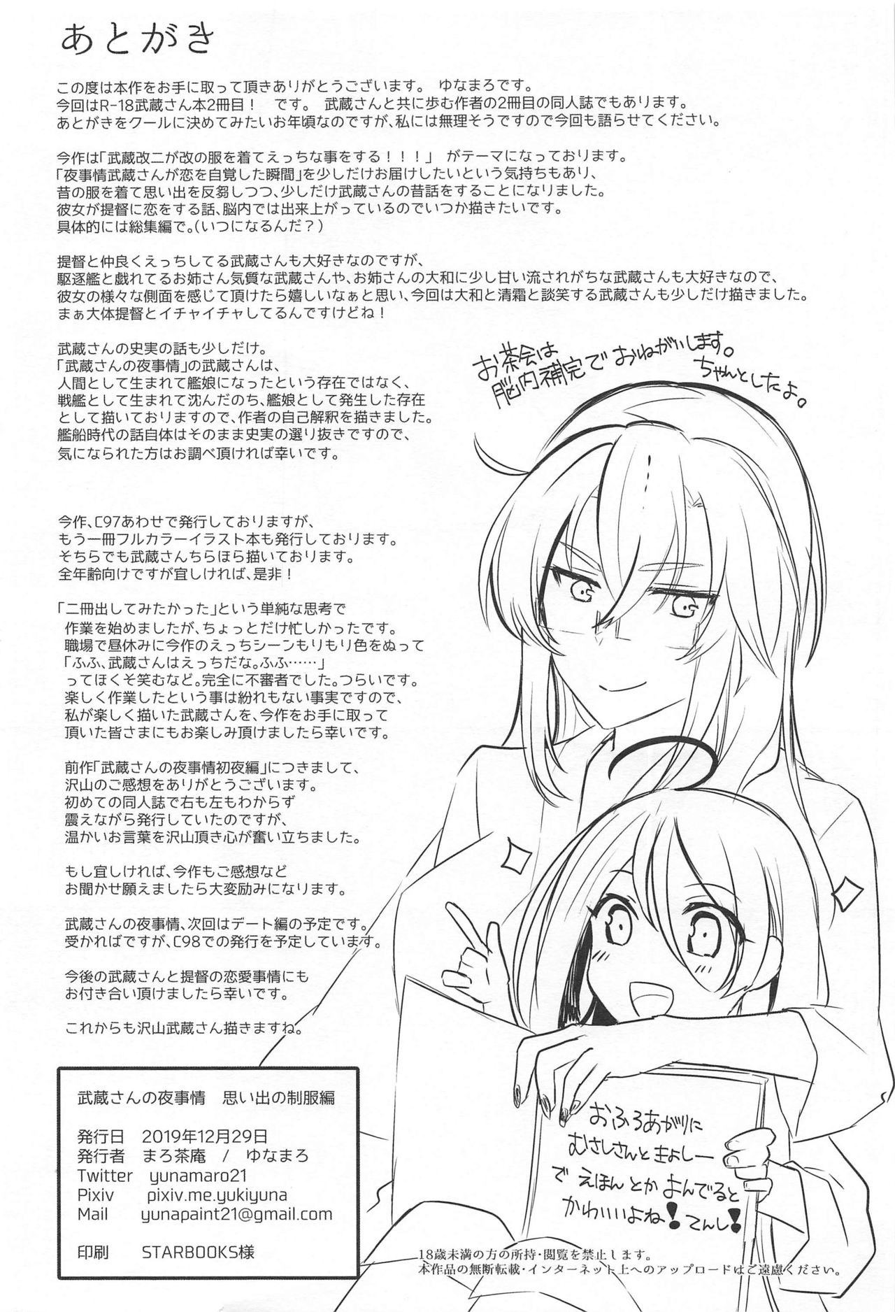 (C97) [まろ茶庵 (ゆなまろ)] 武蔵さんの夜事情 思い出の制服編 (艦隊これくしょん -艦これ-)