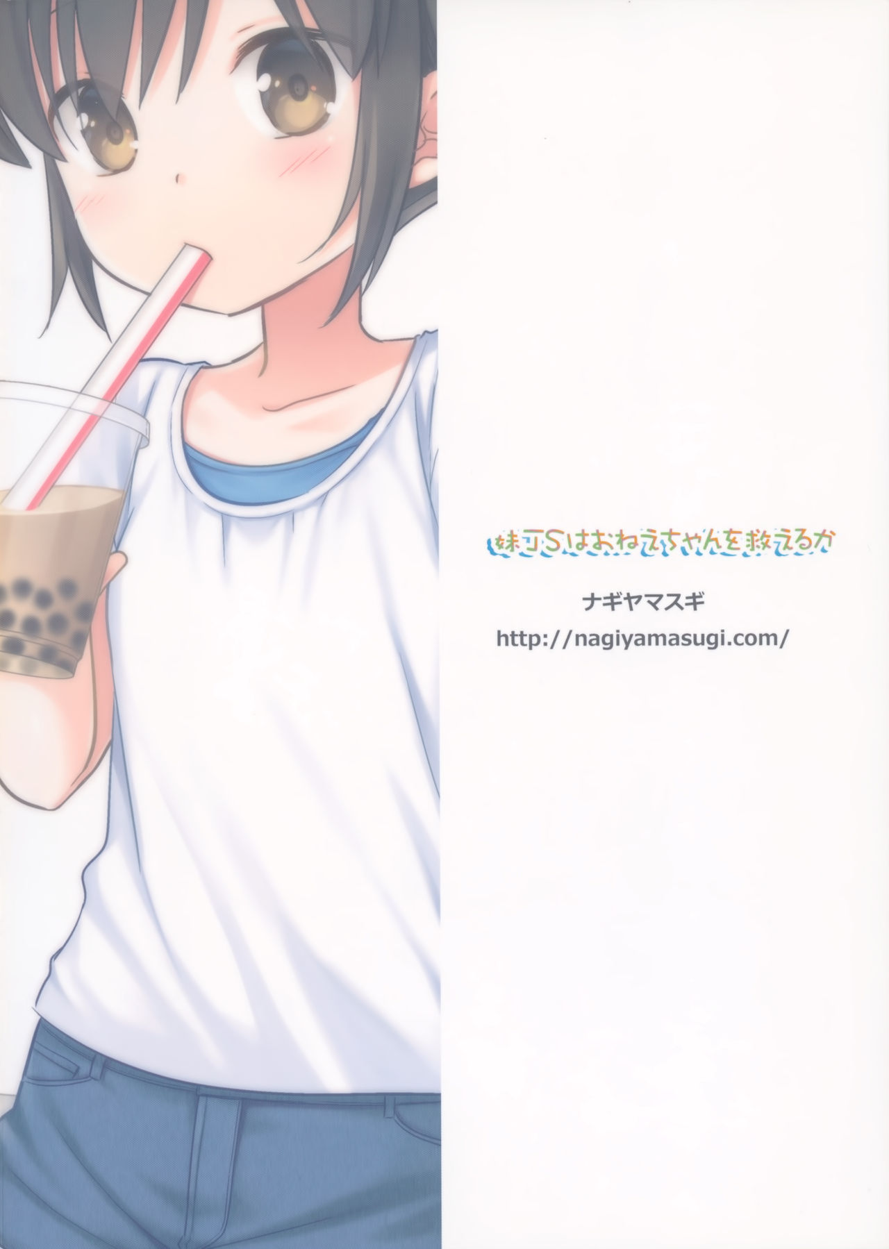 (COMIC1☆16) [ナギヤマスギ (那岐山)] 妹JSはおねえちゃんを救えるか