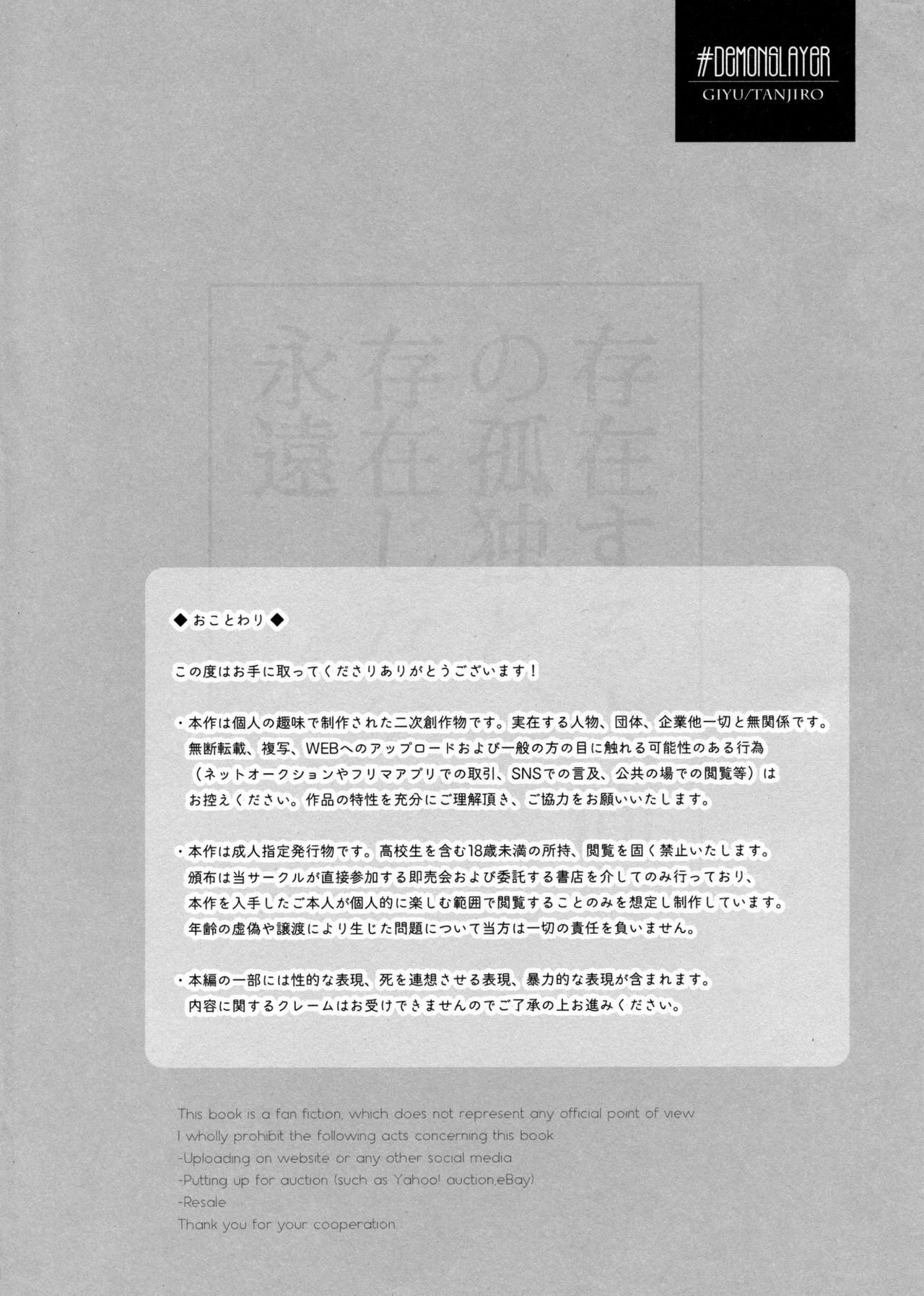 (超日輪鬼譚) [氷鎖 (郡)] 存在する人間の孤独と、存在しない永遠 (鬼滅の刃)
