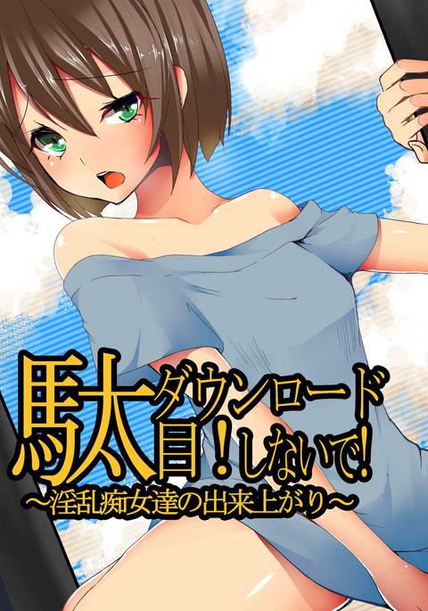 デイム!しなでダウンロード! デイム!しなでダウンロード!