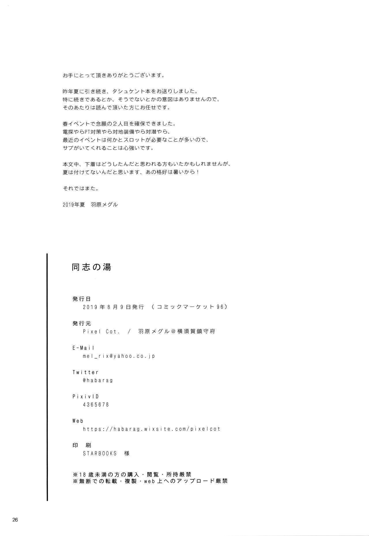 (C96) [Pixel Cot. (羽原メグル)] 同志の湯 (艦隊これくしょん -艦これ-) [中国翻訳]
